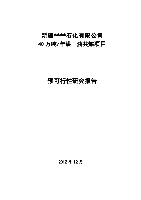 40万吨／年煤油共炼项目预可研报告