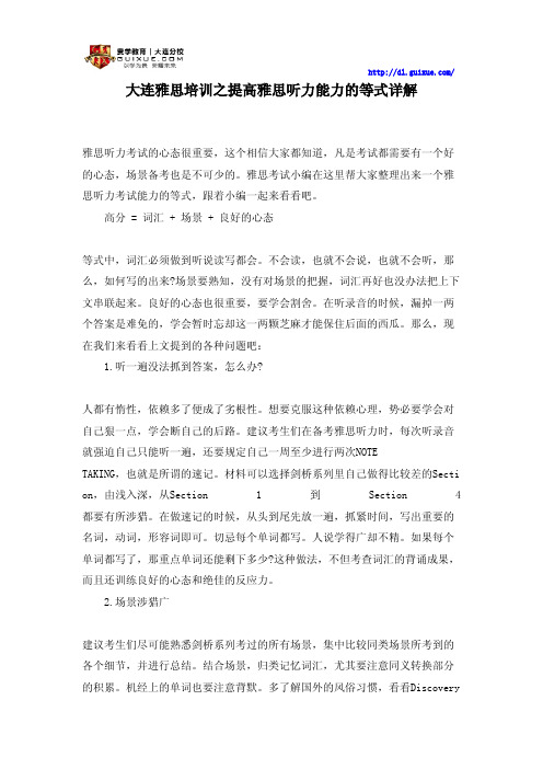 大连雅思培训之提高雅思听力能力的等式详解