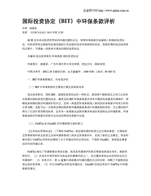 国际投资协定(BIT)中环保条款评析