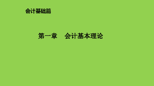 会计学基本理论