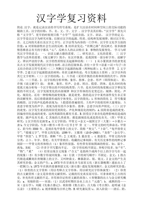 汉字学复习资料