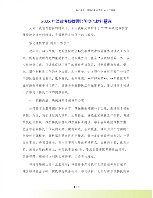 202X年绩效考核管理经验交流材料精选.doc