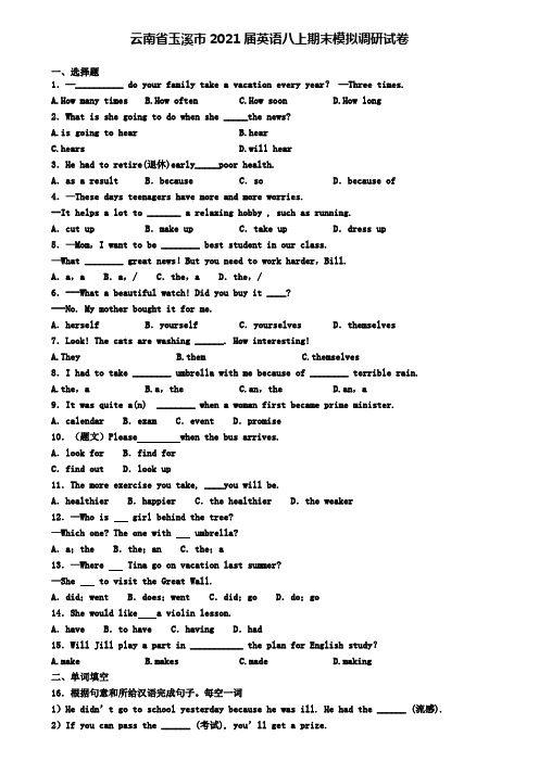 云南省玉溪市2021届英语八上期末模拟调研试卷