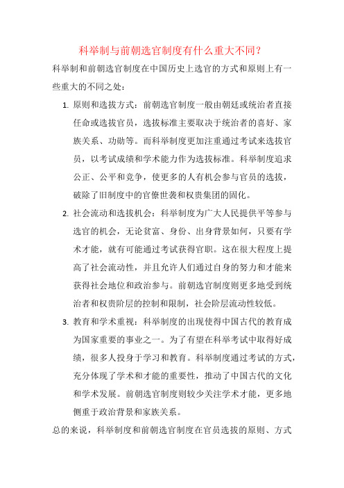 科举制与前朝选官制度有什么重大不同？