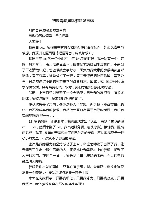 把握青春,成就梦想发言稿