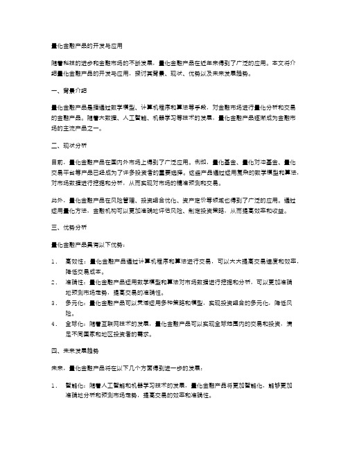 量化金融产品的开发与应用