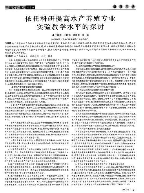 依托科研提高水产养殖专业实验教学水平的探讨