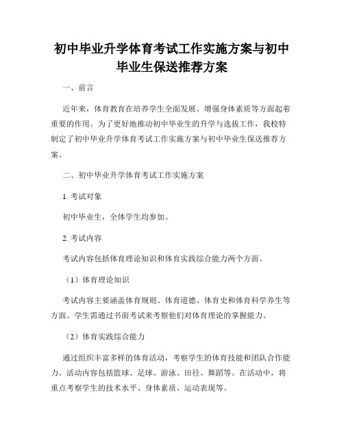 初中毕业升学体育考试工作实施方案与初中毕业生保送推荐方案