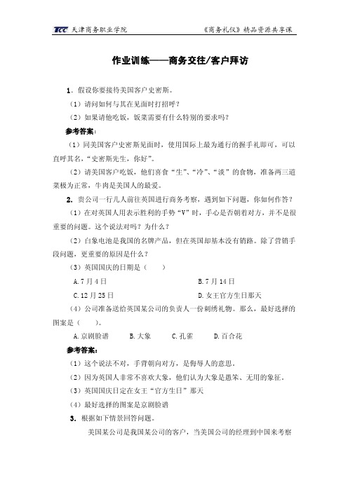 商务礼仪与职业形象（第三版）试题4.商务交往-客户拜访