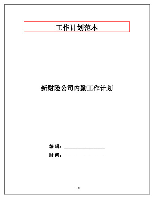 新财险公司内勤工作计划