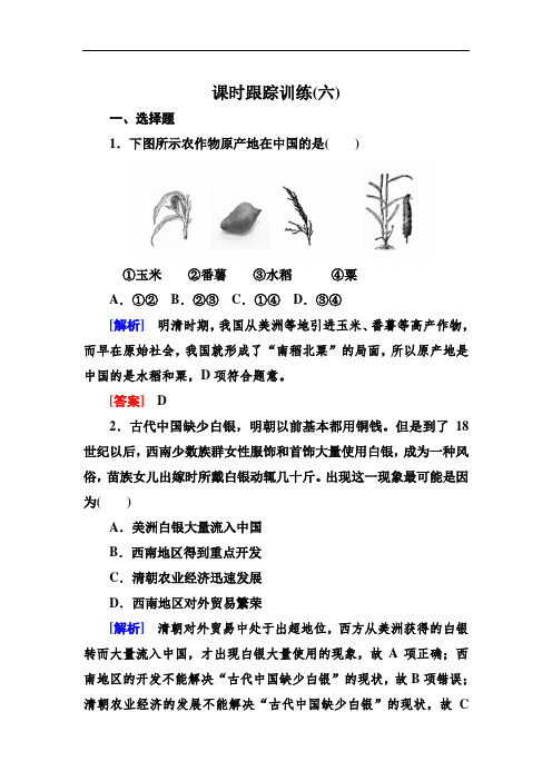 2019-2020学年岳麓版高中历史必修二课时跟踪训练6近代前夜的发展与迟滞(Word版含解析)