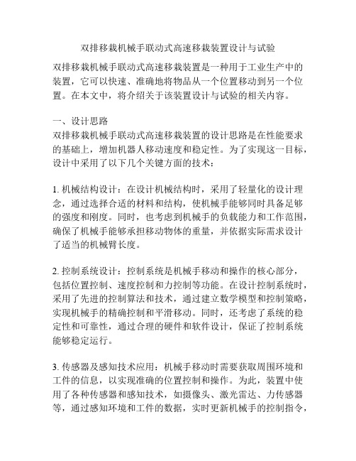 双排移栽机械手联动式高速移栽装置设计与试验