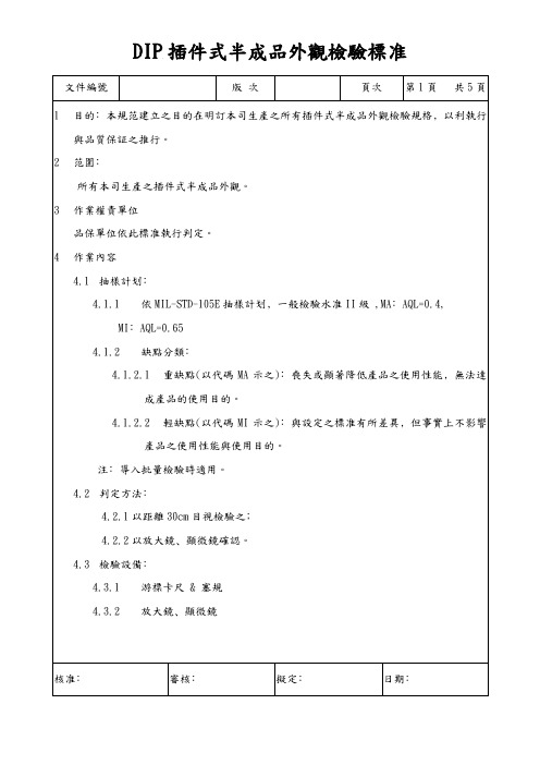 DIP插件式半成品外观检验标准