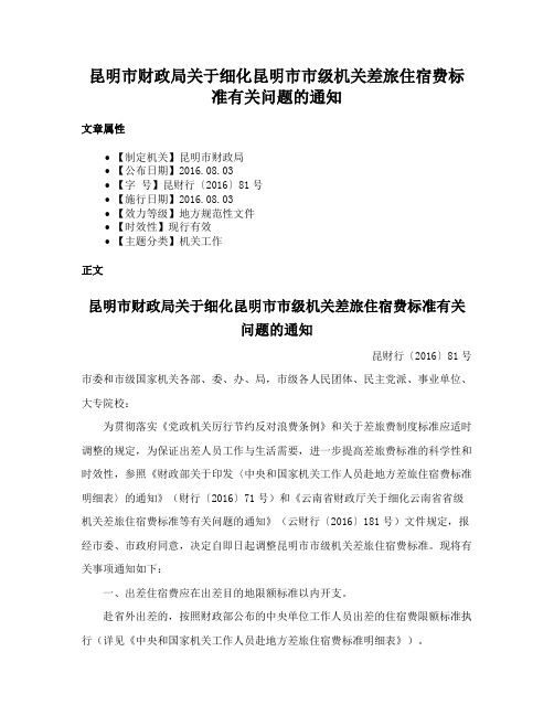 昆明市财政局关于细化昆明市市级机关差旅住宿费标准有关问题的通知