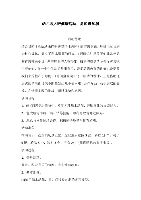 幼儿园大班健康活动:勇闻盘丝洞