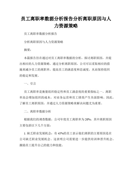 员工离职率数据分析报告分析离职原因与人力资源策略