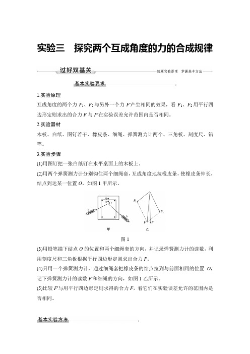 22版：实验三 探究两个互成角度的力的合成规律（创新设计）