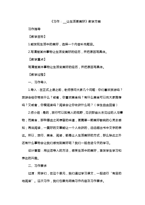 《习作：    让生活更美好》教学方案