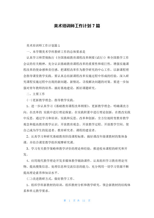 美术培训师工作计划7篇