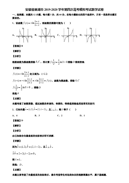 安徽省巢湖市2019-2020学年第四次高考模拟考试数学试卷含解析