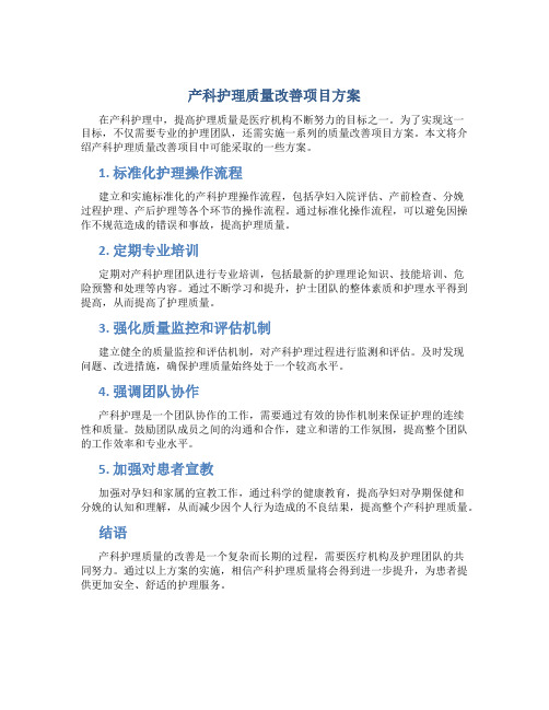 产科护理质量改善项目有哪些方案