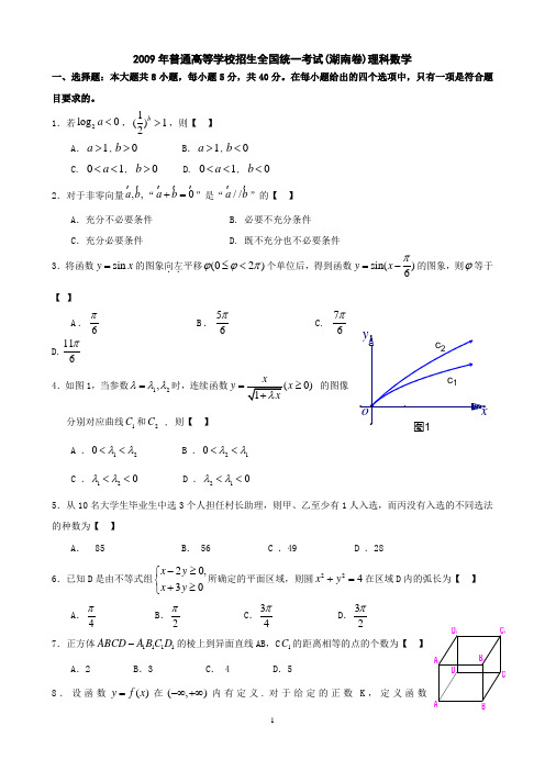 2009年高考数学(理)试题及答案(湖南卷)