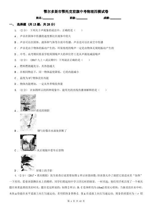 鄂尔多斯市鄂托克前旗中考物理四模试卷  