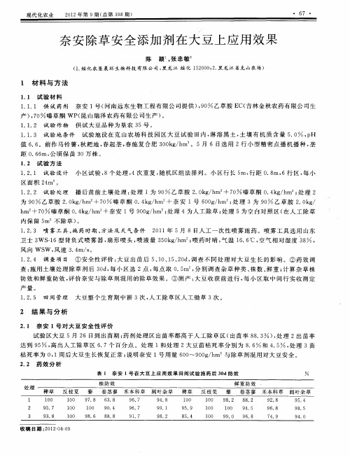 奈安除草安全添加剂在大豆上应用效果