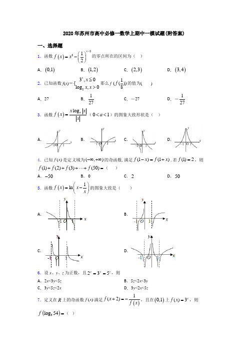 2020年苏州市高中必修一数学上期中一模试题(附答案)