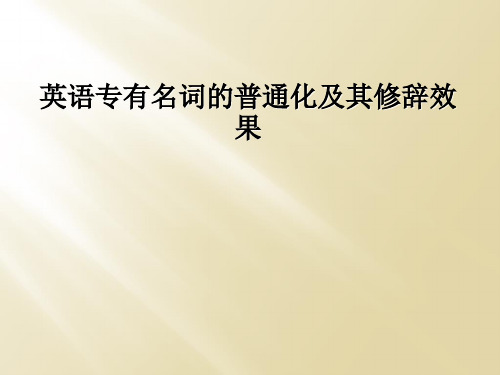 英语专有名词的普通化及其修辞效果