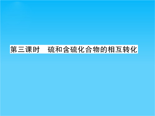 高中化学苏教版必修1课件 专题四 硫、氮和可持续发展 第一单元 含硫化合物的性质和应用(第3课时