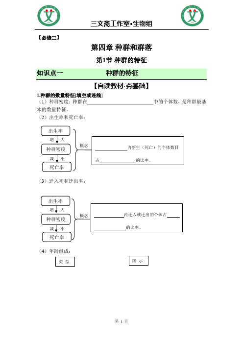 必修三生物：第四章第1节《种群的特征》导学案