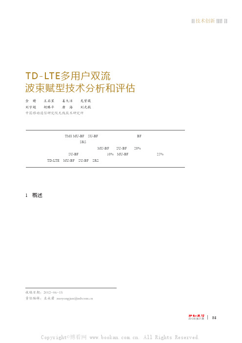 TD-LTE多用户双流波束赋型技术分析和评估