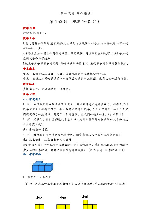 人教版四年级下册数学 观察物体(1) 教案(教学设计)