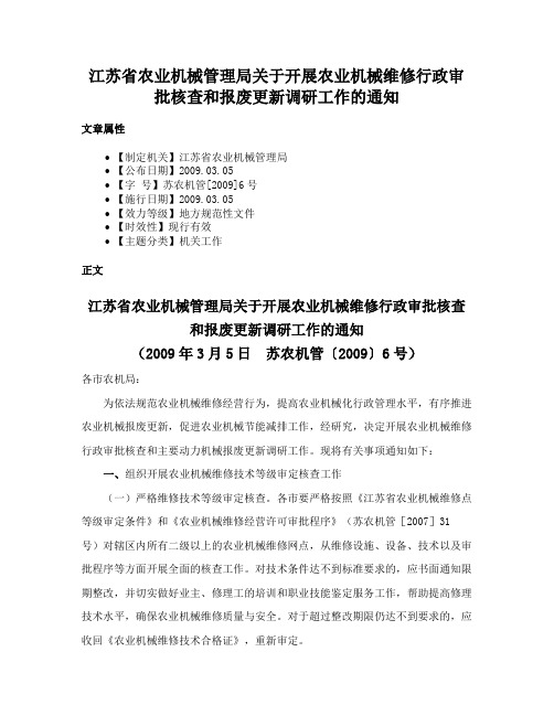 江苏省农业机械管理局关于开展农业机械维修行政审批核查和报废更新调研工作的通知