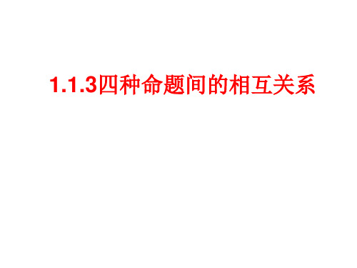 人教A版高中数学必修五课件四种命题的相互关系