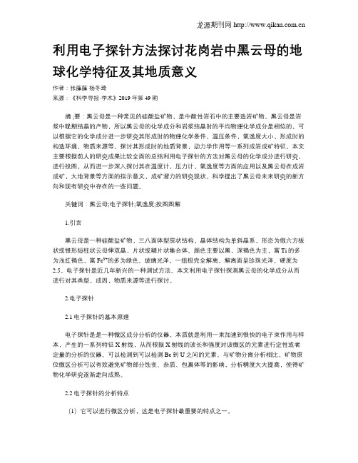 利用电子探针方法探讨花岗岩中黑云母的地球化学特征及其地质意义