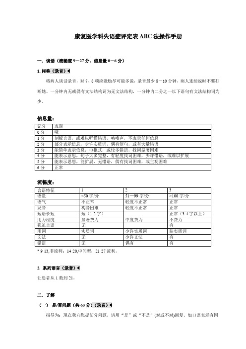 汉语失语证评定量表ABC法操作基础手册