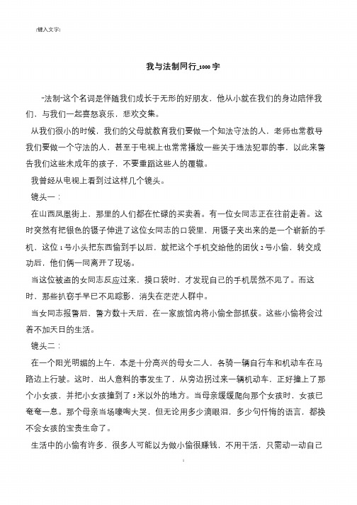我与法制同行_1000字