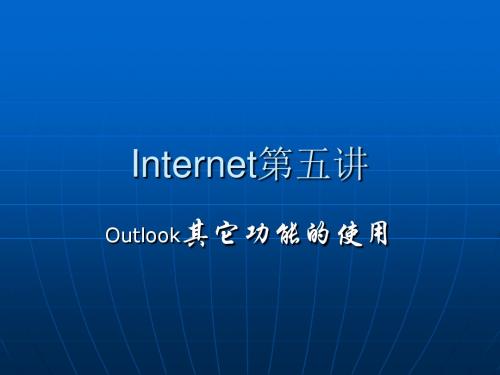 Oulook其它功能的使用-PPT课件-精品文档