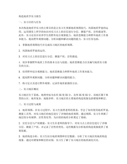 构造地质学实习报告