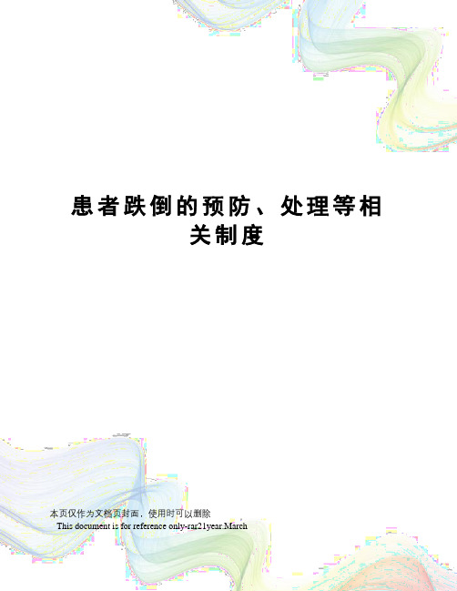 患者跌倒的预防、处理等相关制度