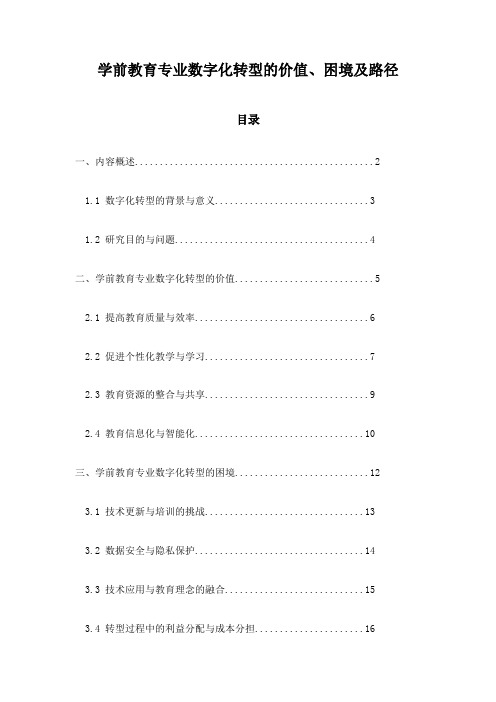 学前教育专业数字化转型的价值、困境及路径