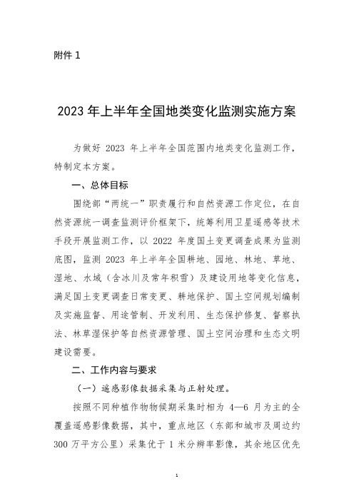 2023年上半年全国地类变化监测实施方案