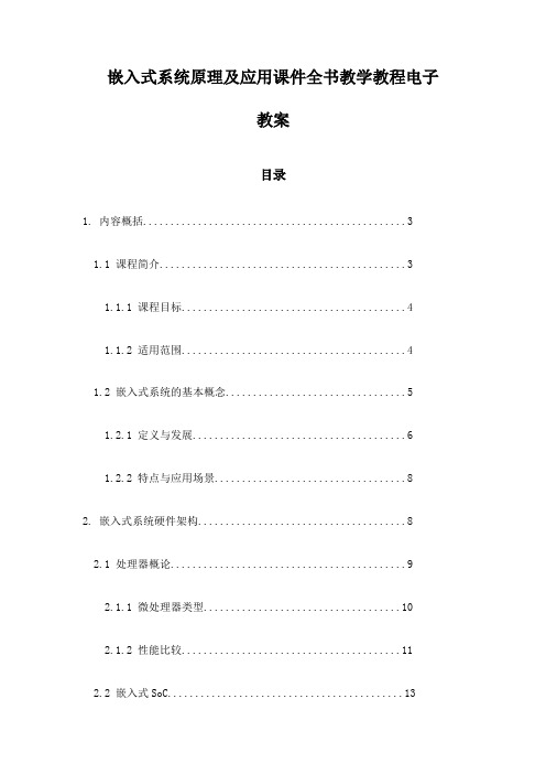 嵌入式系统原理及应用课件全书教学教程电子教案