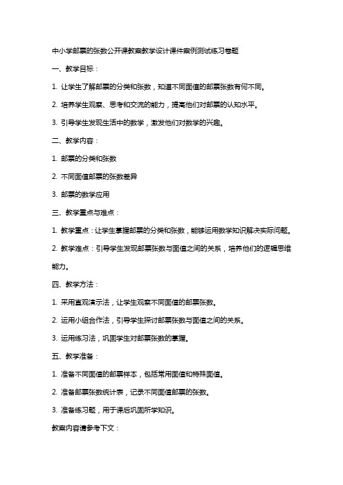 中小学邮票的张数公开课教案教学设计课件案例测试练习卷题