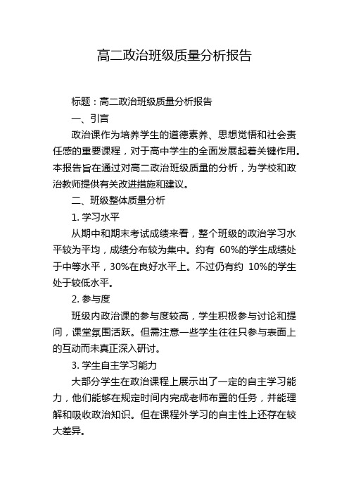 高二政治班级质量分析报告