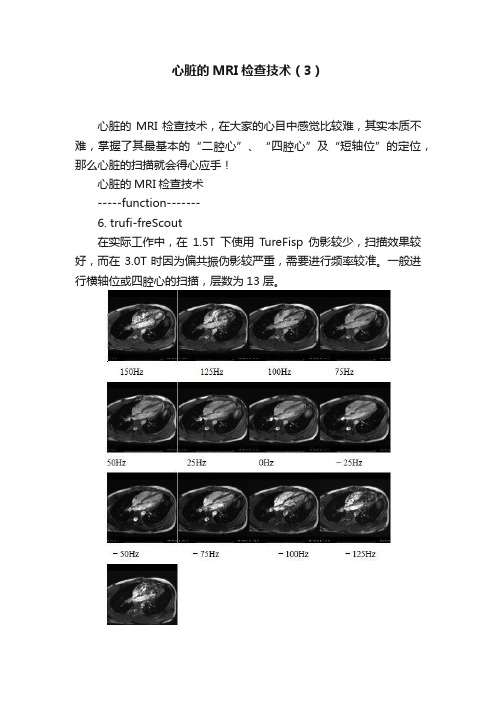 心脏的MRI检查技术（3）