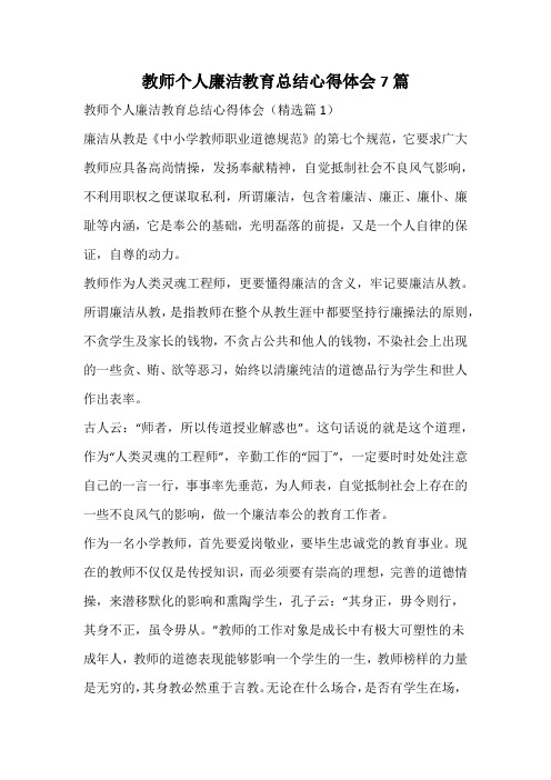 教师个人廉洁教育总结心得体会