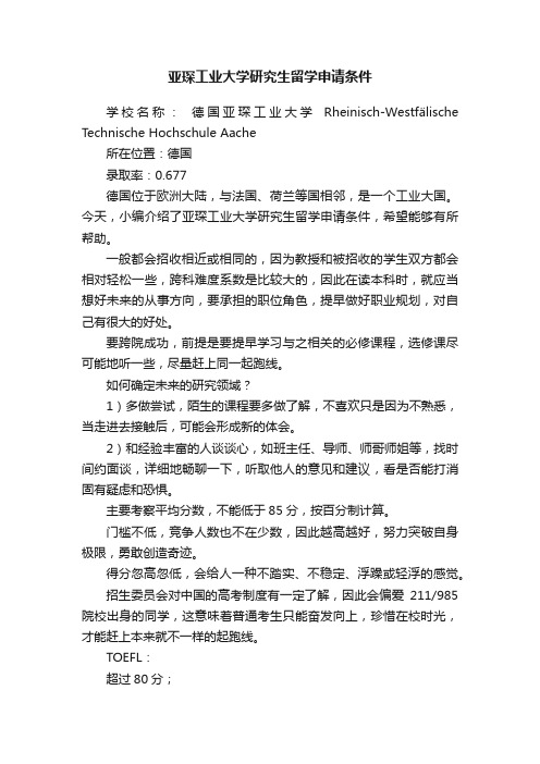 亚琛工业大学研究生留学申请条件